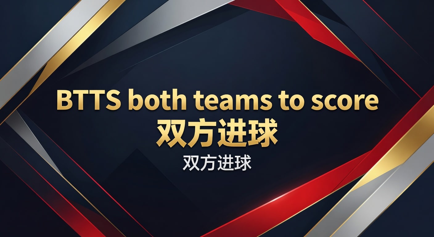 BTTS Both Teams to Score 双方进球投注技巧