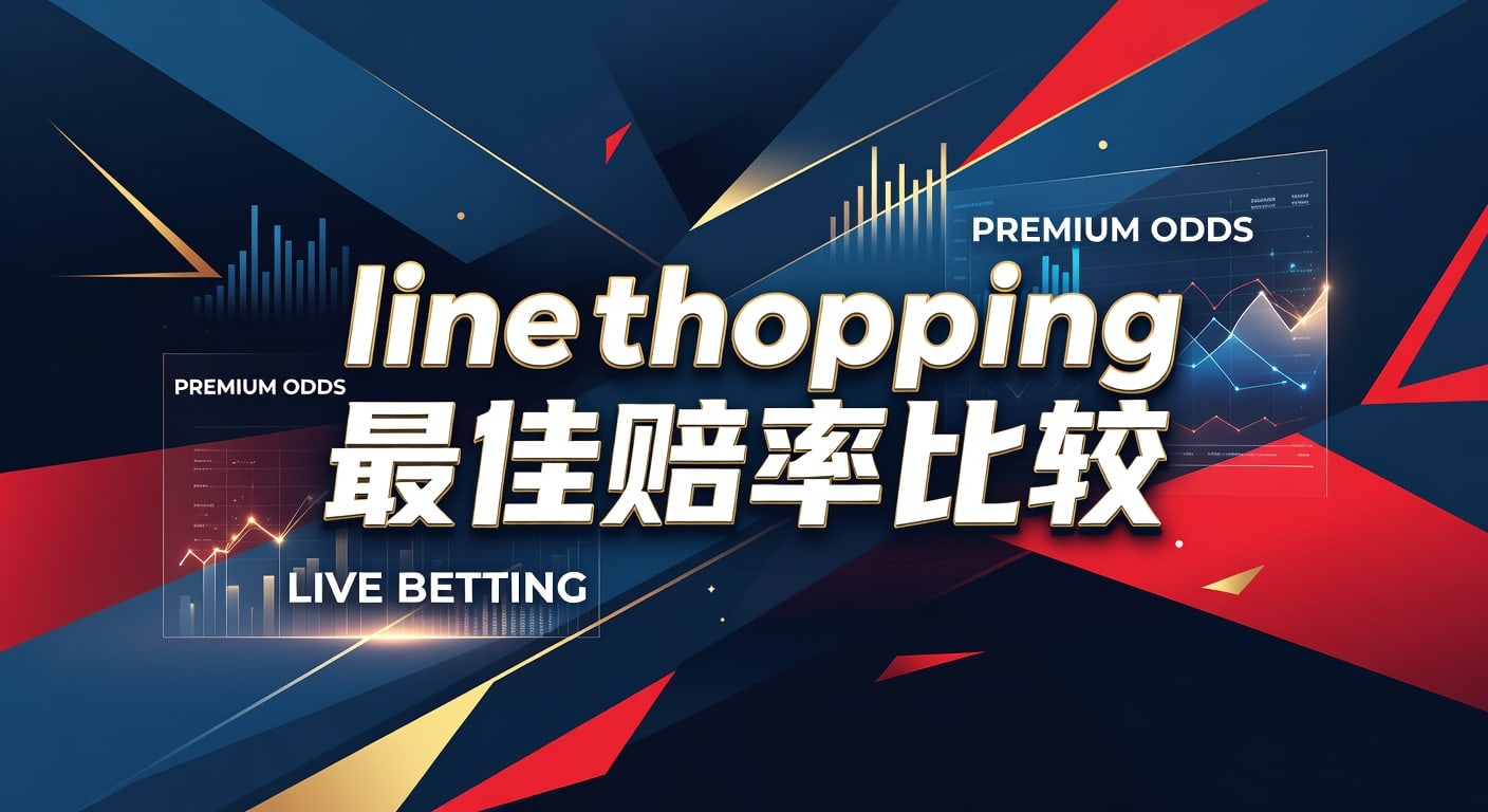 Line Shopping 最佳赔率比较：体育博彩提升回报技巧