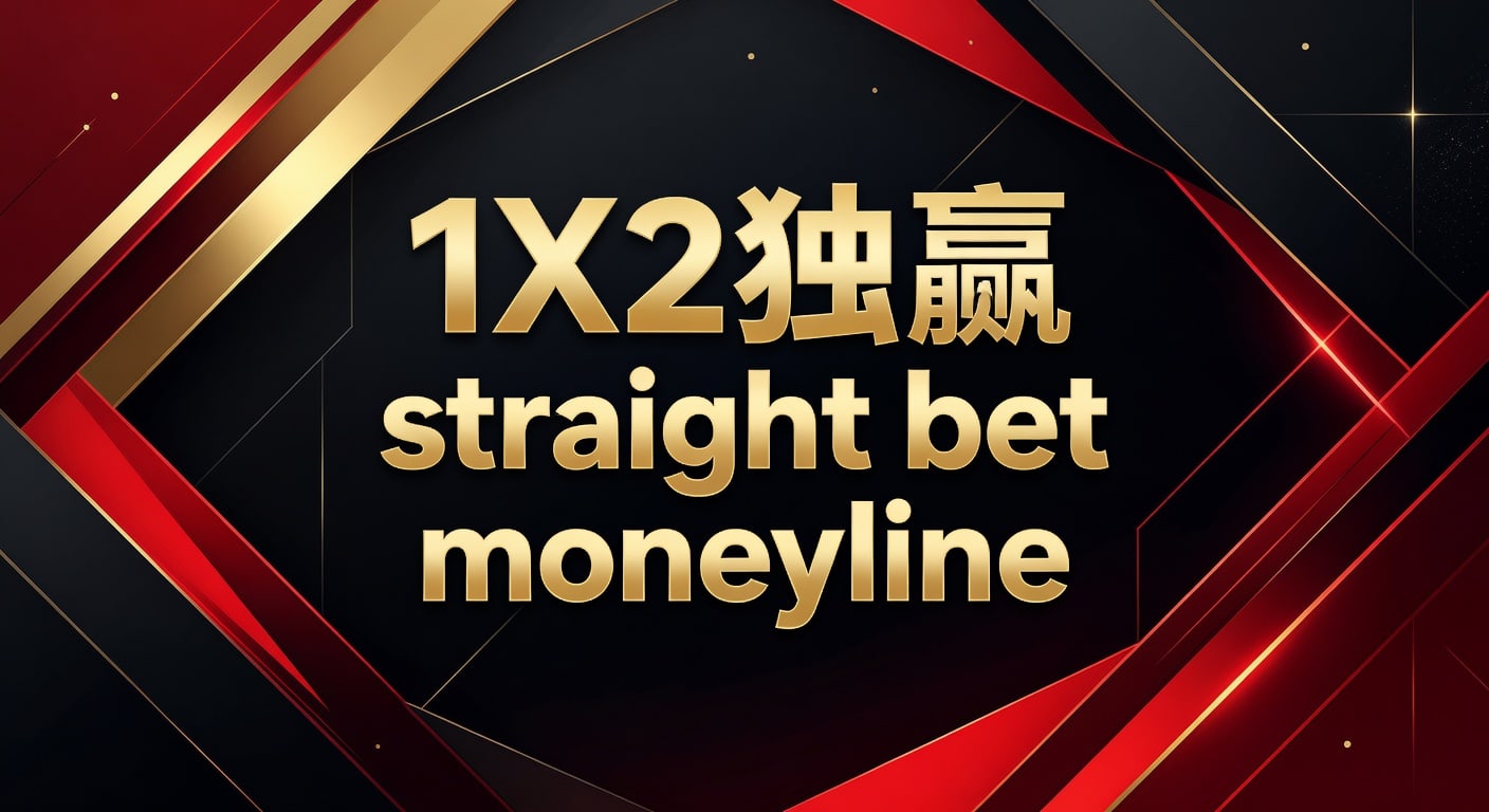 1X2独赢直注Moneyline投注详解
